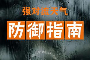 付政浩：缺少周琦的广东没打出真实水平 他在攻守两端影响很大